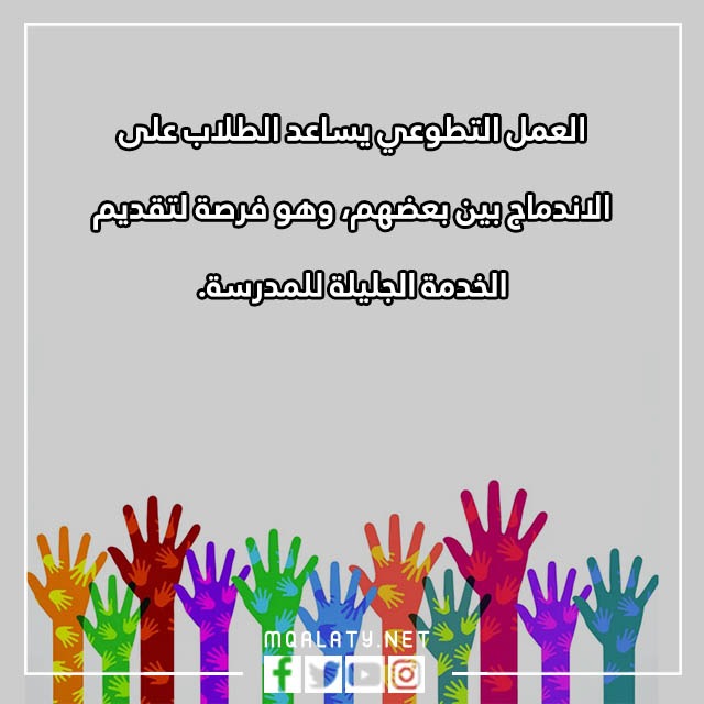 عبارات عن العمل التطوعي في المدرسة مع الصور