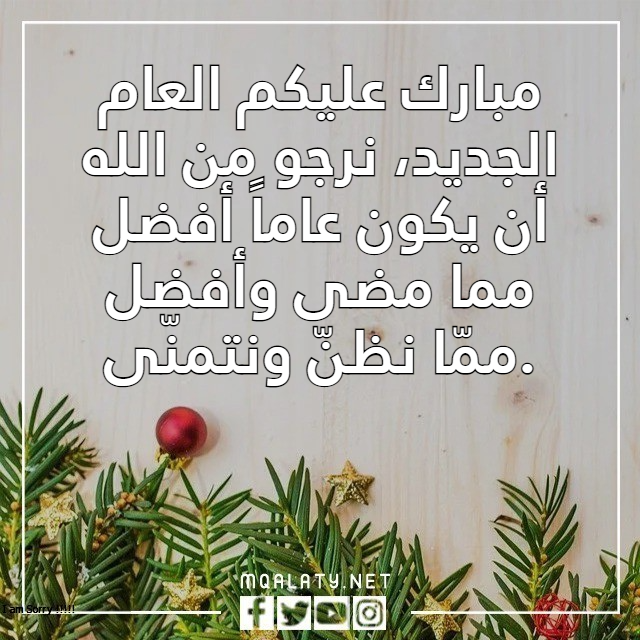 عبارات ورسائل تهنئة بمناسبة العام الجديد 2023 بالصور