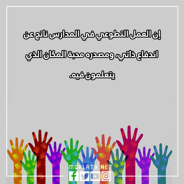 عِبارات عَن العَمل التّطوعي فِي المَدرسة مع الصور