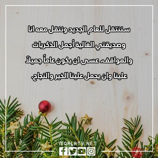 كلام عن السنة الجديدة لصديقتي 2023 للتهنئة بالعام الجديد