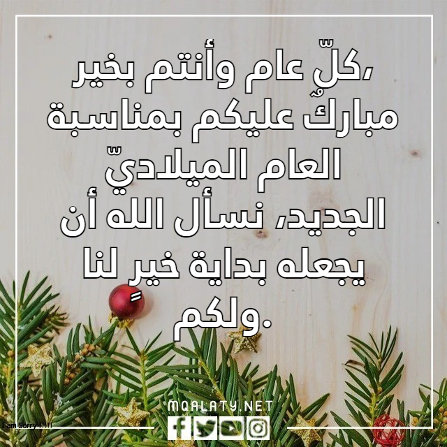 عبارات ورسائل تهنئة بمناسبة العام الجديد 2023 بالصور