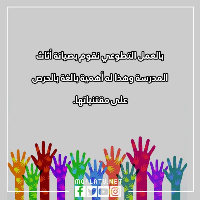 عِبارات عَن العَمل التّطوعي فِي المَدرسة مع الصور