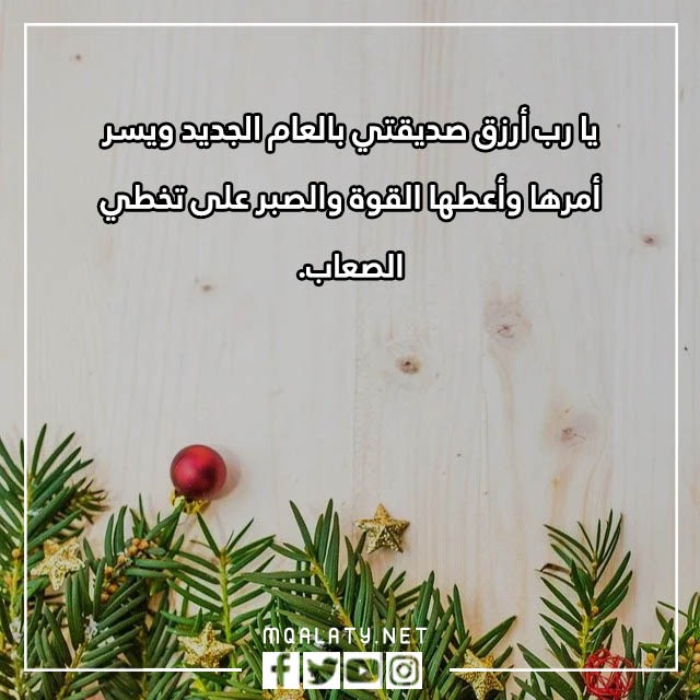 تهنئة بالعام الجديد لصديقتي تويتر