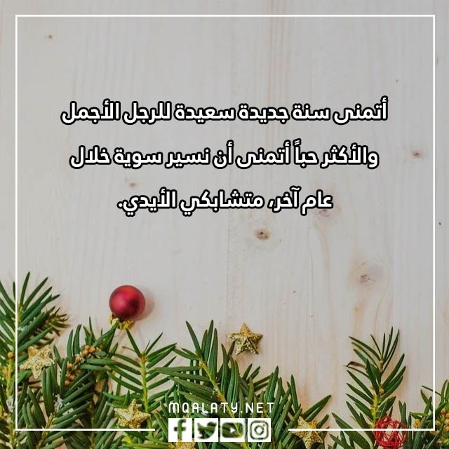 كَلام حُلو لحَبيبي عن بداية السّنة الجّديدة 2023 مع الصور