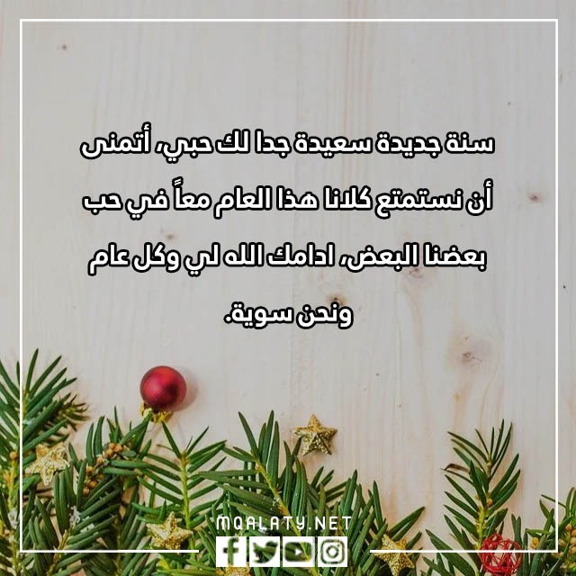 كَلام حُلو لحَبيبي عن بداية السّنة الجّديدة 2023 مع الصور