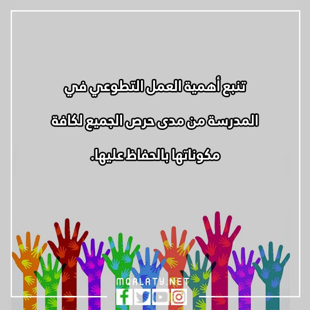 عِبارات عَن العَمل التّطوعي فِي المَدرسة مع الصور