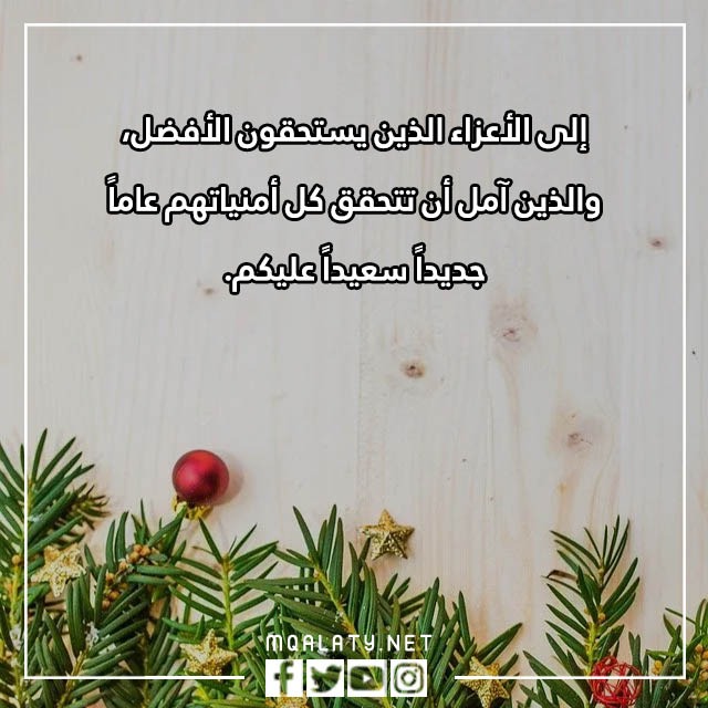 كَلام عَن بداية العَام الجّديد