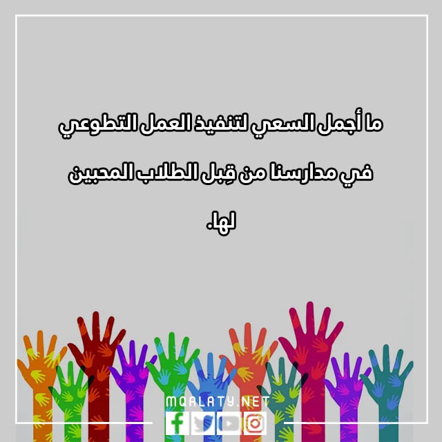 عِبارات عَن العَمل التّطوعي فِي المَدرسة مع الصور