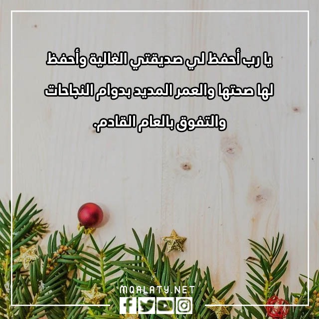 كَلام عَن السّنة الجّديدة لصديقتيِ
