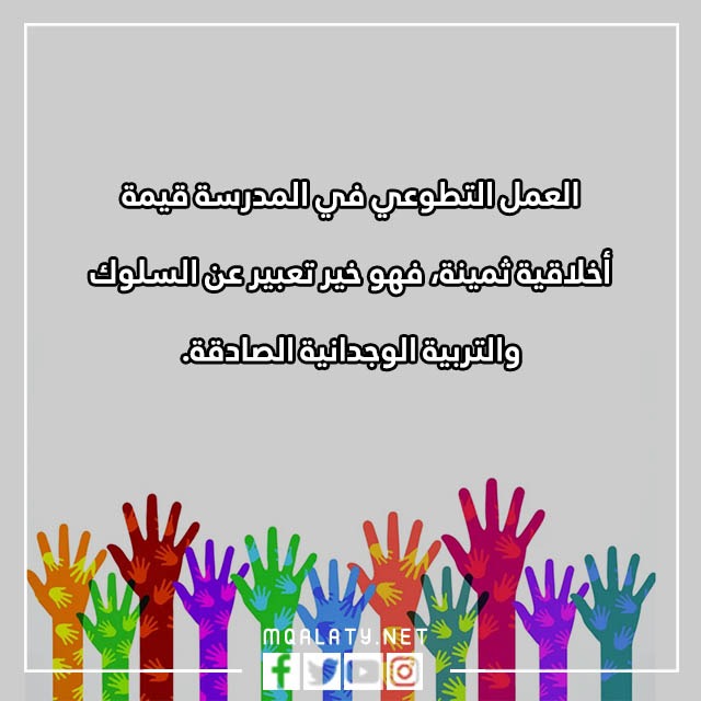 عِبارات عَن العَمل التّطوعي فِي المَدرسة مع الصور