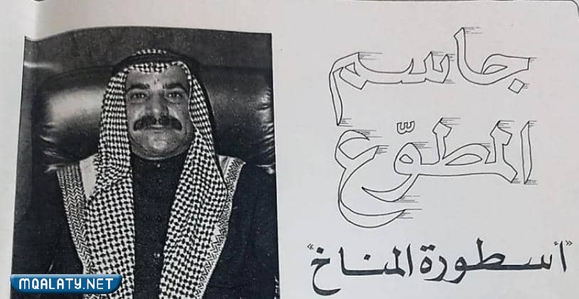 من هو جاسم المطوع