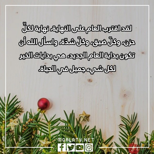 كلام جميل قبل نهاية السنة تويتر