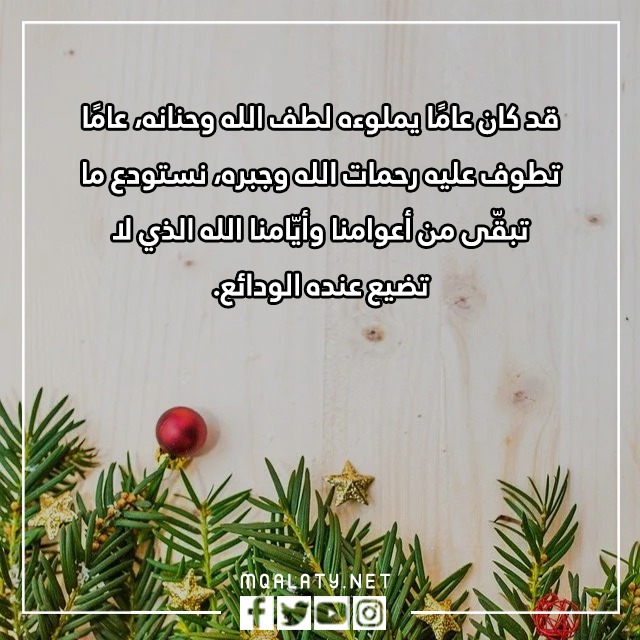 كلام جميل عن نهاية السنة وبداية السنة الجديدة بالصور