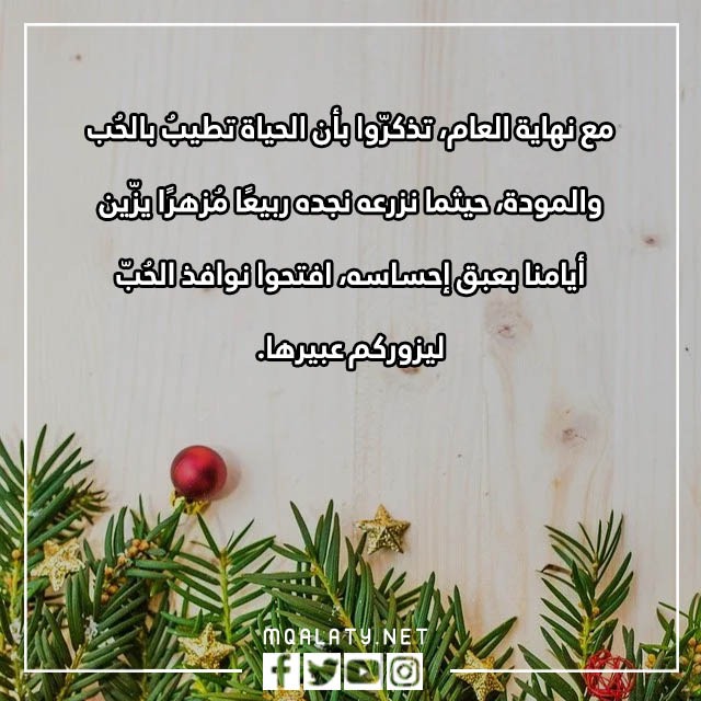كلمات وداع عام واستقبال عام جديد بالصور