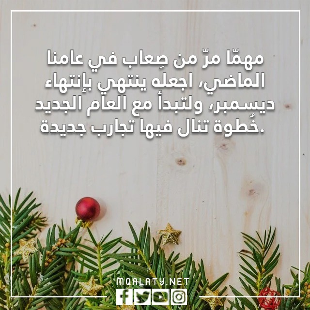 كلمات وداع عام واستقبال عام جديد بالصور