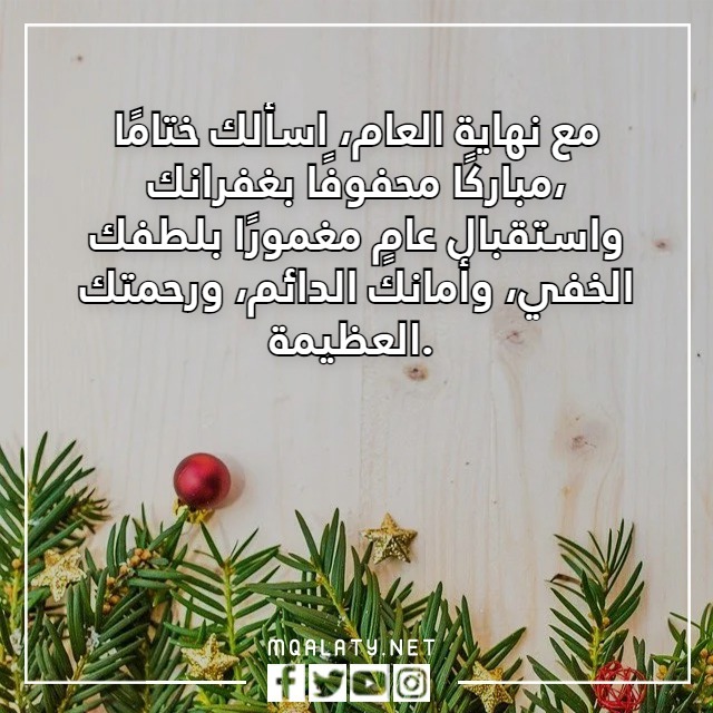 كلمات وداع عام واستقبال عام جديد بالصور
