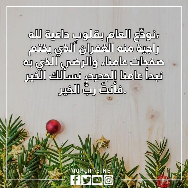 كلمات وداع عام 2022 واستقبال عام جديد 2023 تويتر