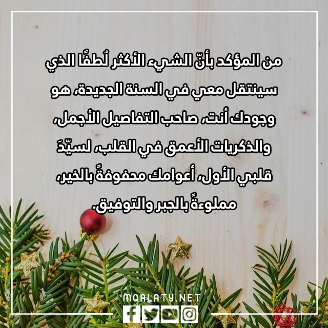 كلام جميل عن السنة الجديدة للحبيب بالانجليزي
