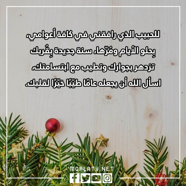 كلام عن السنة الجديدة للحبيب تويتر 2023 مكتوب