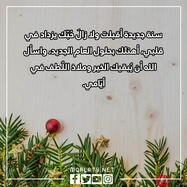 أجمل العبارات للحبيب بالسنة الجديدة بالصور