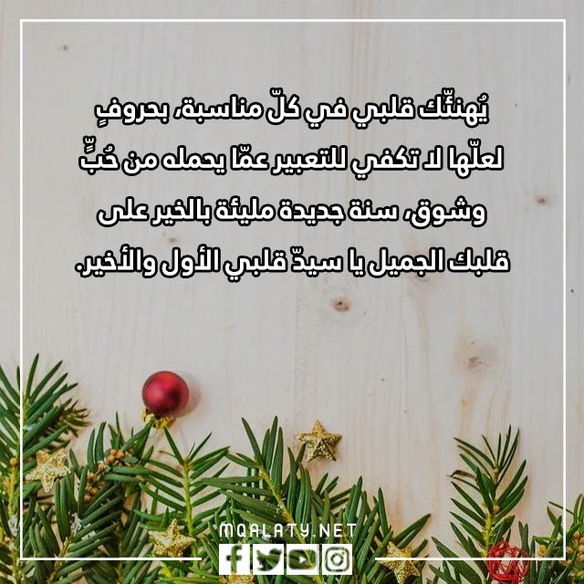 أجمل العبارات للحبيب بالسنة الجديدة بالصور