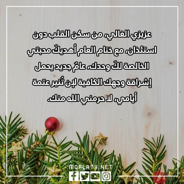 أجمل العبارات للحبيب بالسنة الجديدة بالصور