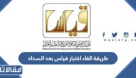 طريقة الغاء اختبار قياس بعد السداد بالخطوات التفصيلية