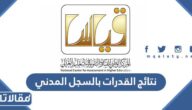 الاستعلام عن نتائج القدرات بالسجل المدني 1444