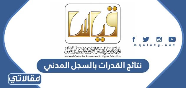 نتائج القدرات بالسجل المدني