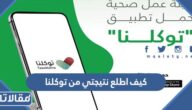كيف اطلع نتيجتي من توكلنا 1445 بالخطوات