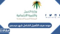 موعد صرف التأهيل الشامل شهر ديسمبر 2022
