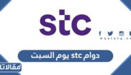اوقات دوام stc يوم السبت دليل الفروع العاملة ومواعيدها