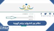 نظام نور للشهايد برقم الهوية 1447 استعلام