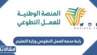 رابط منصة العمل التطوعي وزارة التعليم