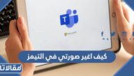 كيف اغير صورتي في التيمز عبر الكمبيوتر والجوال 2025