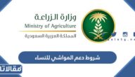 شروط دعم المواشي للنساء 1444 ورابط وطريقة التسجيل