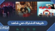 طريقة الاشتراك في شاهد VIP من السعودية وأسعار الباقات 2026