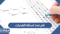 كم عدد اسئلة اختبار القدرات العامة GAT وكم درجة النجاح في الاختبار