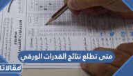 متى تطلع نتائج القدرات الورقي بعد الاختبار