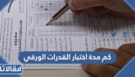 كم مدة اختبار القدرات الورقي 1447