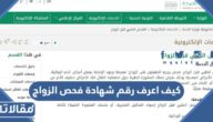 كيف اعرف رقم شهادة فحص الزواج
