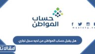 هل يقبل حساب المواطن من لديه سجل تجاري