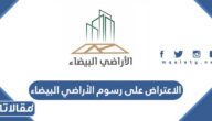 طريقة الاعتراض على رسوم الأراضي البيضاء 1444