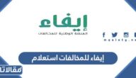 إيفاء للمخالفات استعلام efaa.sa