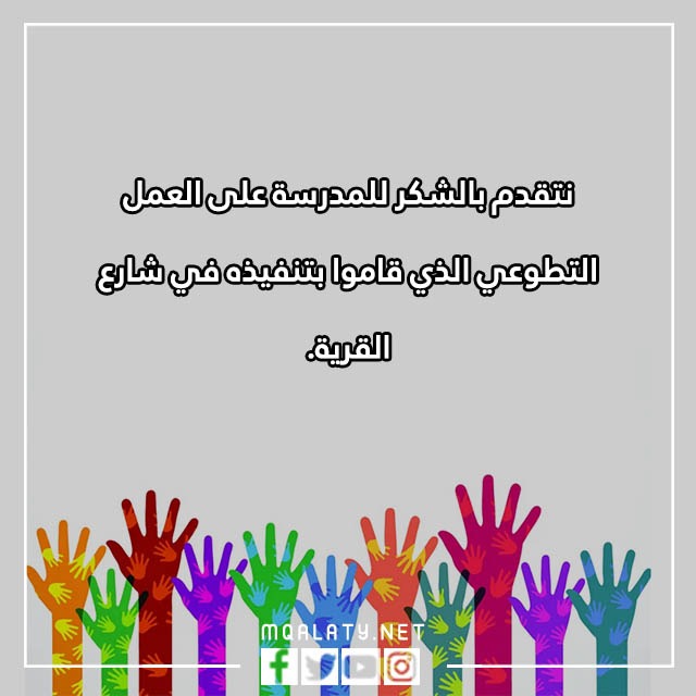 عِبارات عَن العَمل التّطوعي فِي المَدرسة مع الصور