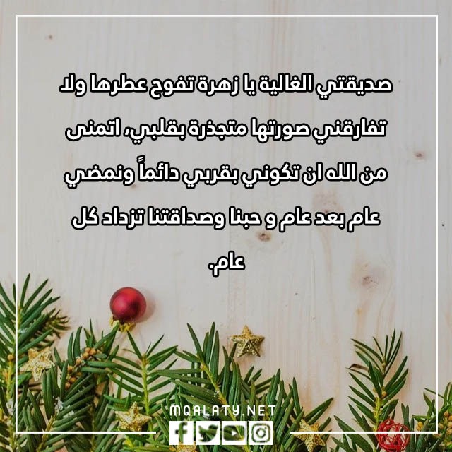 كَلام عَن السّنة الجّديدة لصديقتيِ