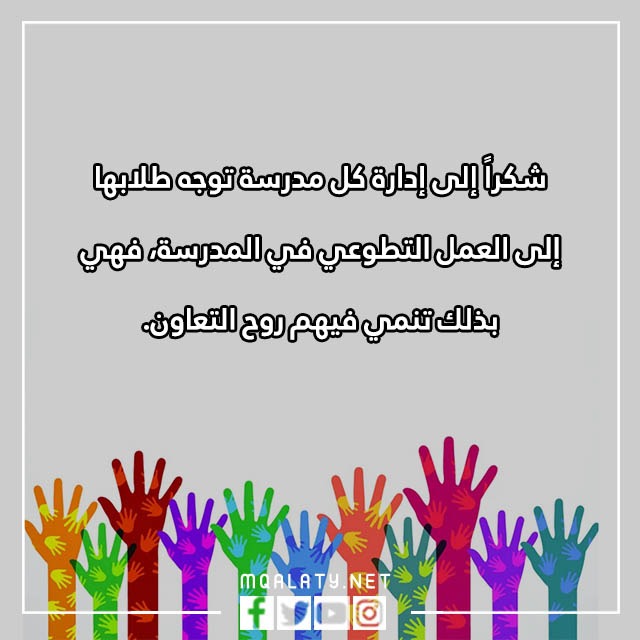 عِبارات عَن العَمل التّطوعي فِي المَدرسة مع الصور