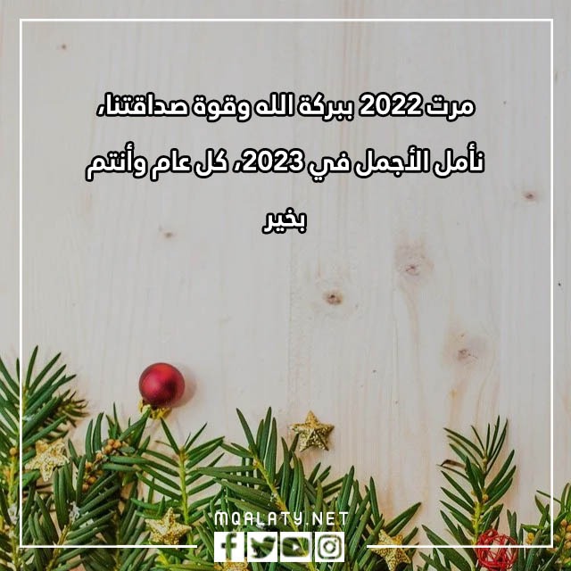 كلمات وداع عام واستقبال عام جديد