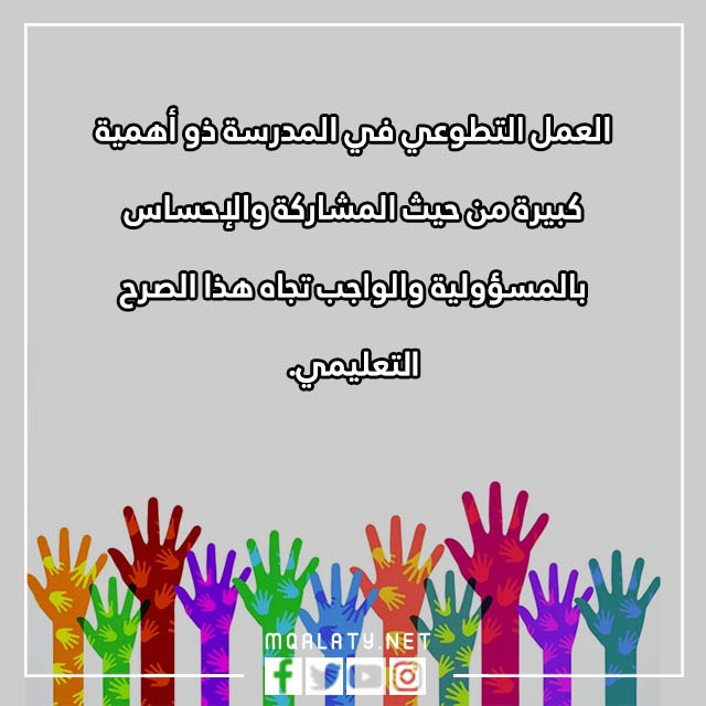 عِبارات عَن العَمل التّطوعي فِي المَدرسة مع الصور