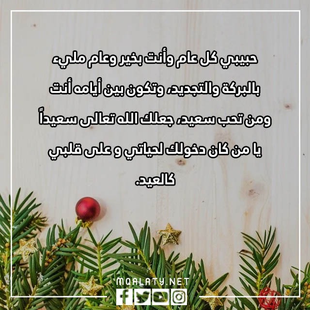 كَلام عن بِداية عام جَديد للحَبيب 2023 رسائل تهنئة العام الجديد للحبيب مع الصور